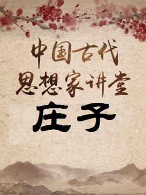 cover image of 中国古代思想家 庄子